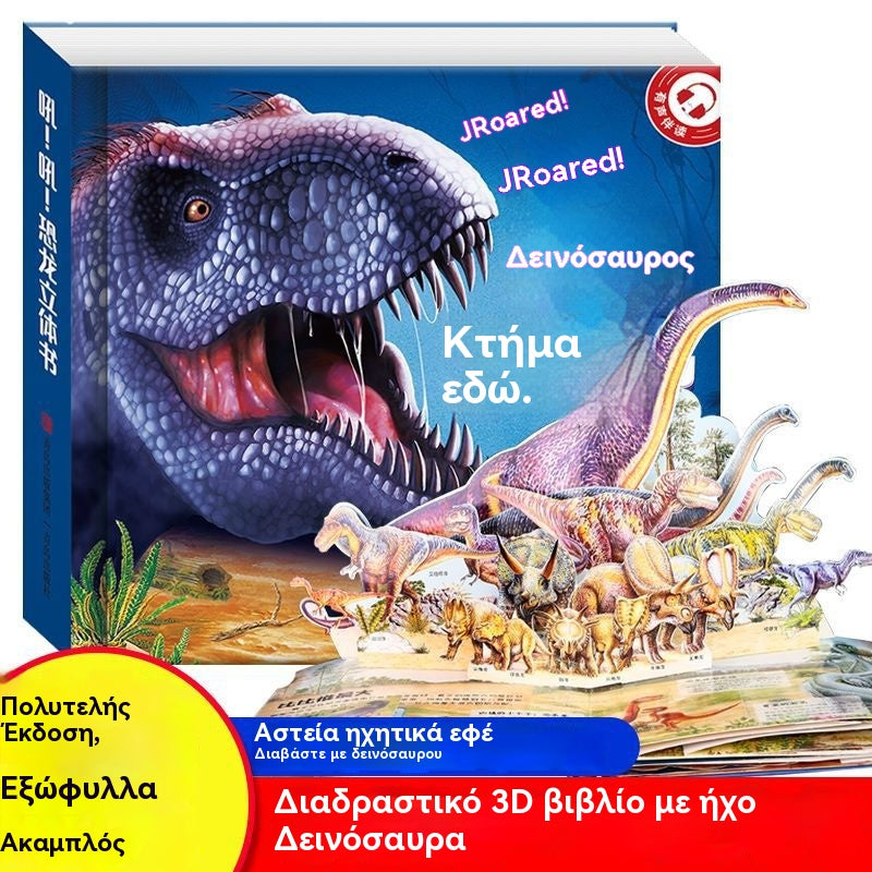 🦖Βρύση! Βρύση! Αναδυόμενο βιβλίο με δεινόσαυρους. Τρισδιάστατο βιβλίο με περιστρεφόμενους δεινόσαυρους. Διασκεδαστική εγκυκλοπαίδεια δεινοσαύρων.