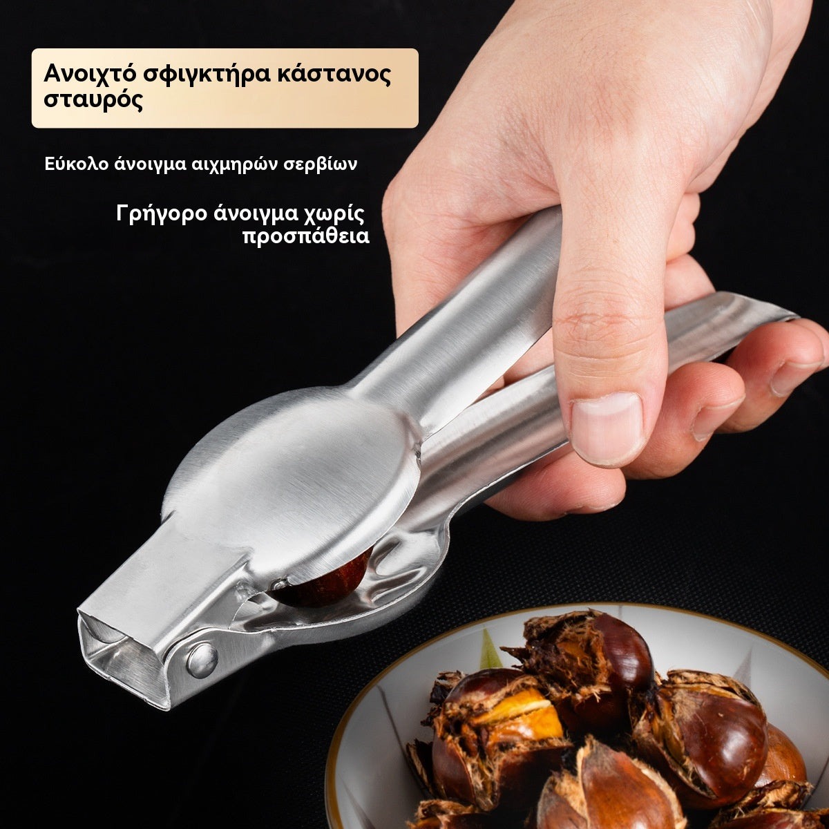 🌰Κλιπ ανοίγματος για κάστανα οικιακής χρήσης, ανοίγει εύκολα με ένα πάτημα χωρίς να τραυματίσετε τα χέρια σας!