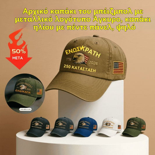 30% ΕΚΠΤΩΣΗ 🧢☀️🔥 Αγοράστε 1 και πάρτε 2 δωρεάν 🔥 Αυθεντικό καπέλο μπέιζμπολ με μεταλλικό λογότυπο Anchor, σχεδιασμός 5 πάνελ, καπέλο υψηλού προφίλ για προστασία από τον ήλιο